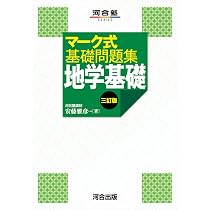 Amazon.co.jp: マーク式基礎問題集 地学基礎 三訂版 (河合塾SERIES